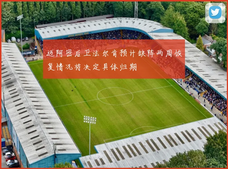 迈阿密后卫法尔肯预计缺阵两周恢复情况将决定具体归期