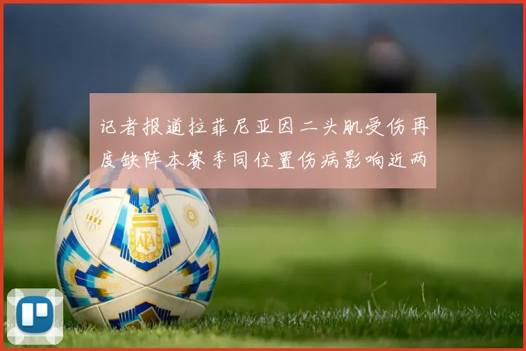 记者报道拉菲尼亚因二头肌受伤再度缺阵本赛季同位置伤病影响近两个月