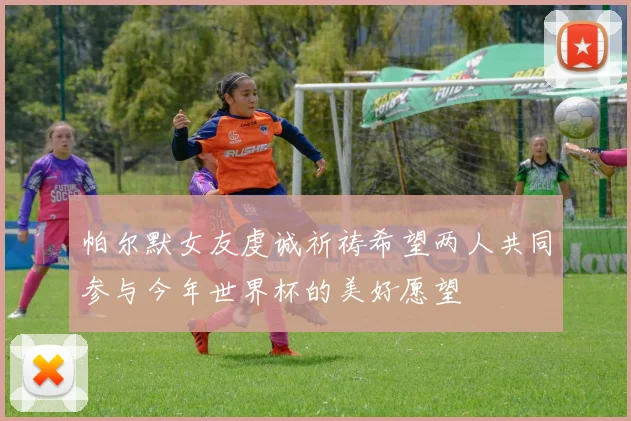 帕尔默女友虔诚祈祷希望两人共同参与今年世界杯的美好愿望