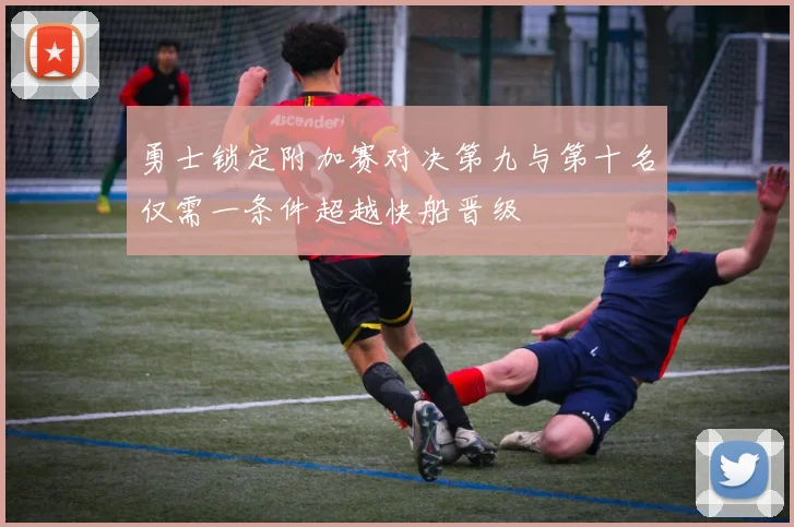 勇士锁定附加赛对决第九与第十名仅需一条件超越快船晋级