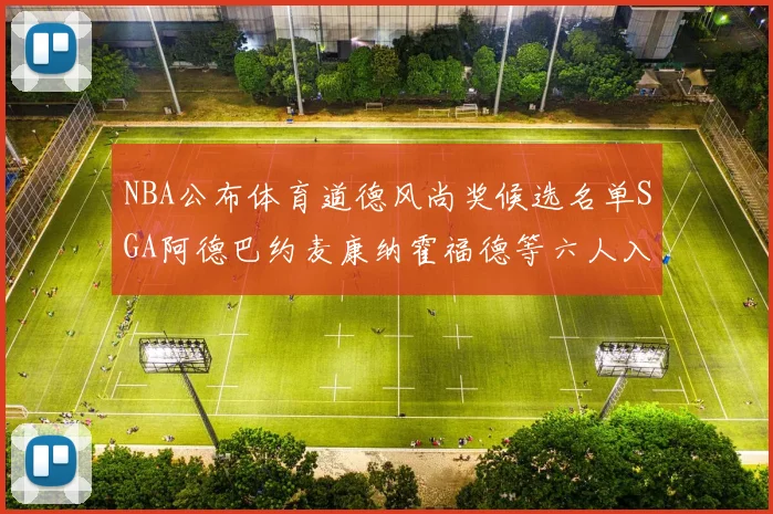 NBA公布体育道德风尚奖候选名单SGA阿德巴约麦康纳霍福德等六人入围