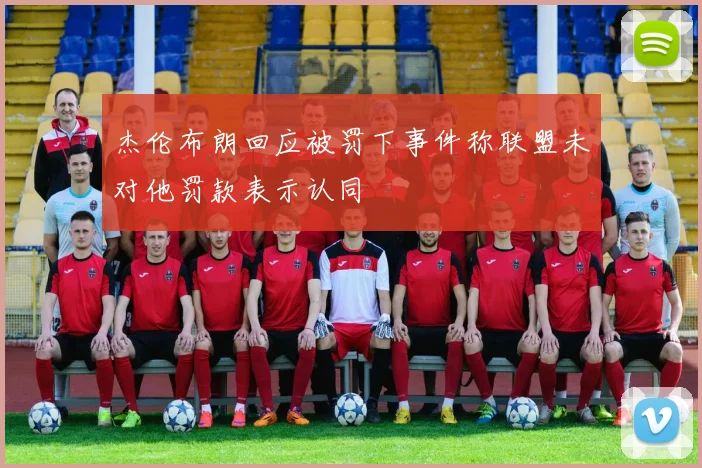 杰伦布朗回应被罚下事件称联盟未对他罚款表示认同