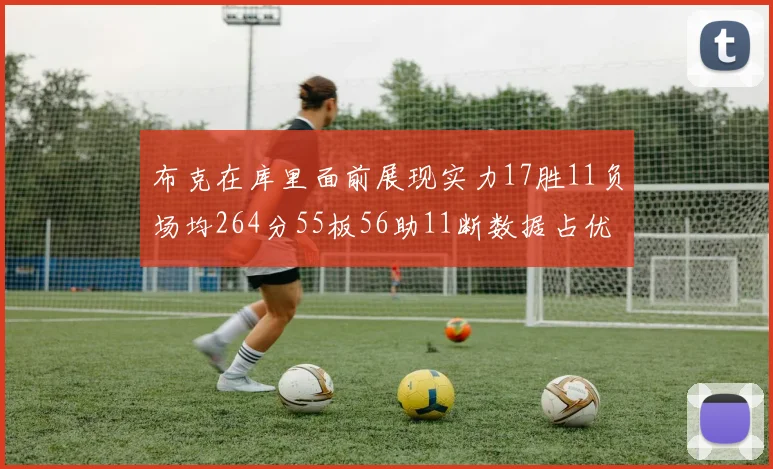 布克在库里面前展现实力17胜11负场均264分55板56助11断数据占优