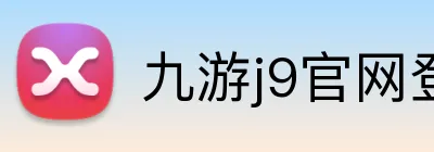 九游j9官网登录入口app Logo